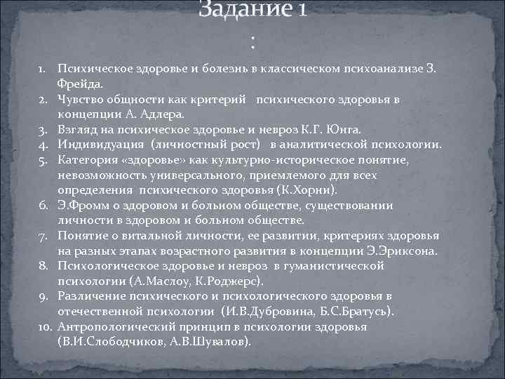  Задание 1 : 1. Психическое здоровье и болезнь в классическом психоанализе З. Фрейда.