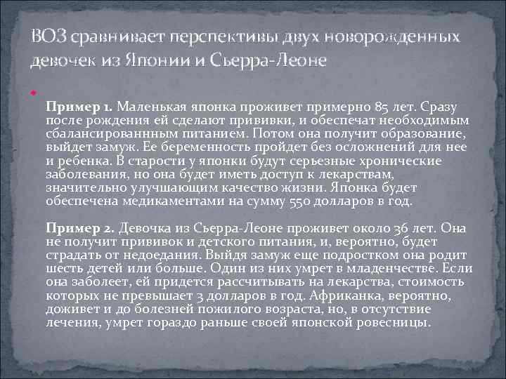 ВОЗ сравнивает перспективы двух новорожденных девочек из Японии и Сьерра-Леоне Пример 1. Маленькая японка