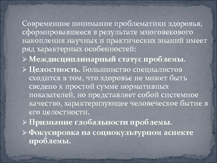 Современное понимание проблематики здоровья, сформировавшееся в результате многовекового накопления научных и практических знаний имеет