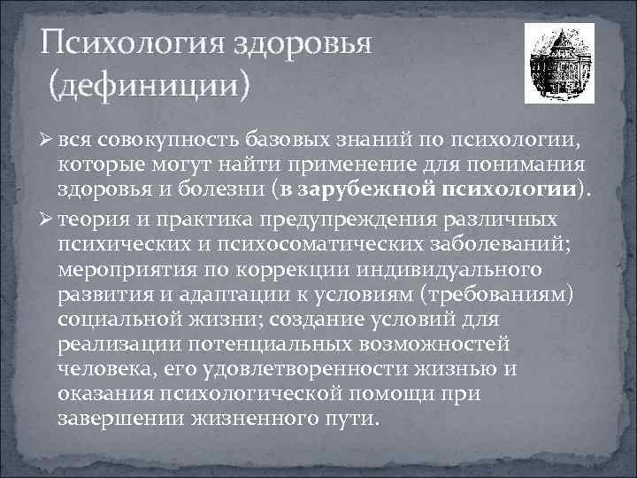 Психология здоровья (дефиниции) Ø вся совокупность базовых знаний по психологии, которые могут найти применение