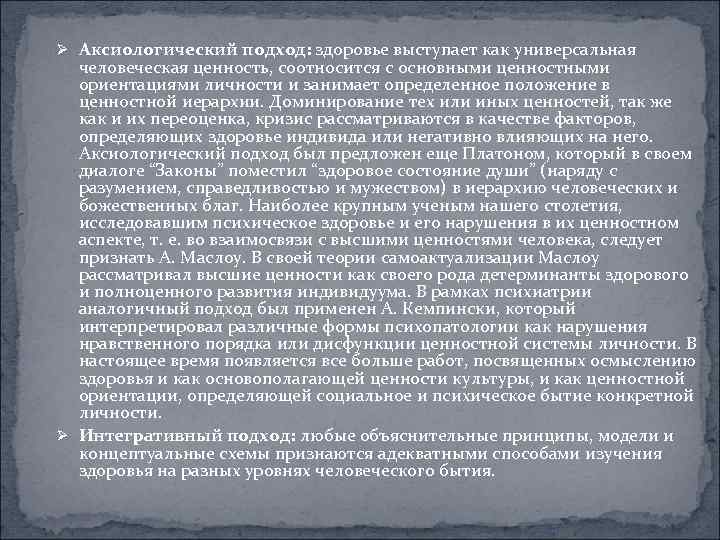 Ø Аксиологический подход: здоровье выступает как универсальная человеческая ценность, соотносится с основными ценностными ориентациями