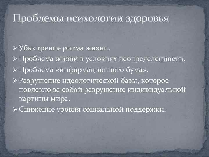 Проблемы психологии здоровья Ø Убыстрение ритма жизни. Ø Проблема жизни в условиях неопределенности. Ø