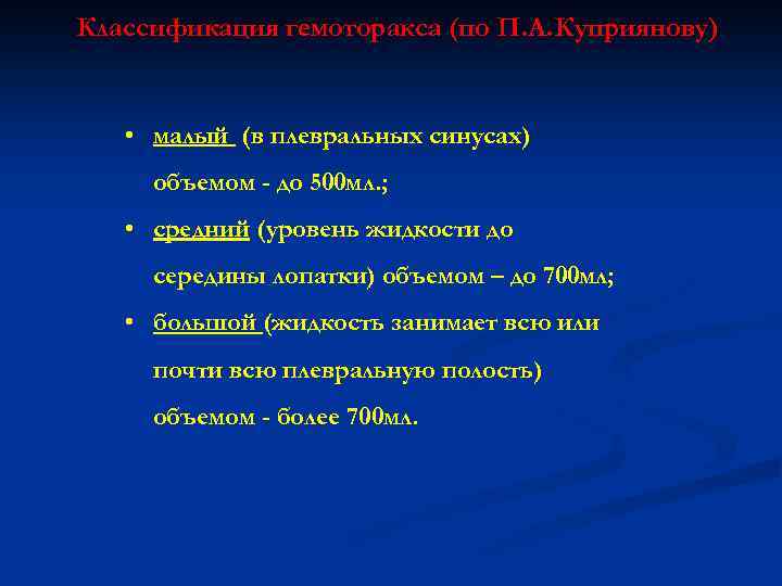 Классификация гемоторакса (по П. А. Куприянову) • малый (в плевральных синусах) объемом - до