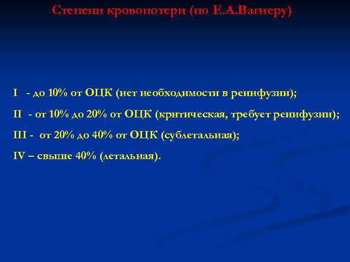 Степени кровопотери (по Е. А. Вагнеру) I - до 10% от ОЦК (нет необходимости