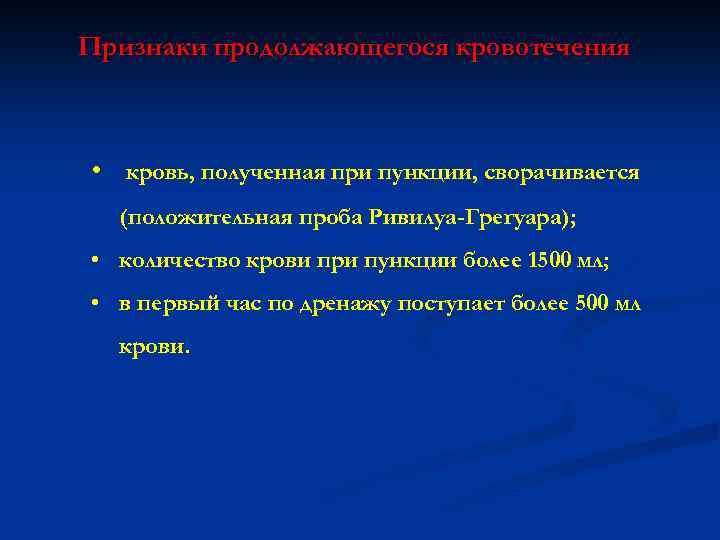 Признаки продолжающегося кровотечения • кровь, полученная при пункции, сворачивается (положительная проба Ривилуа-Грегуара); • количество