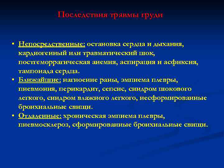 Последствия травмы груди • Непосредственные: остановка сердца и дыхания, кардиогенный или травматический шок, постгеморрагическая