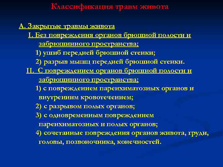 Классификация травм живота А. Закрытые травмы живота I. Без повреждения органов брюшной полости и