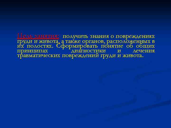 Цель занятия: получить знания о повреждениях груди и живота, а также органов, расположенных в