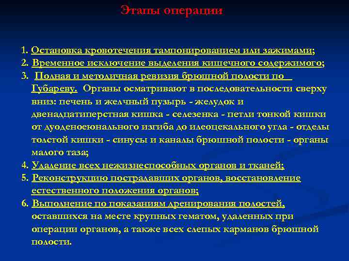 Этапы операции 1. Остановка кровотечения тампонированием или зажимами; 2. Временное исключение выделения кишечного содержимого;