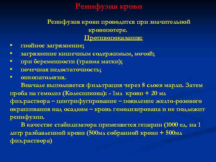Реинфузия крови проводится при значительной кровопотере. Противопоказания: • гнойное загрязнение; • загрязнение кишечным содержимым,