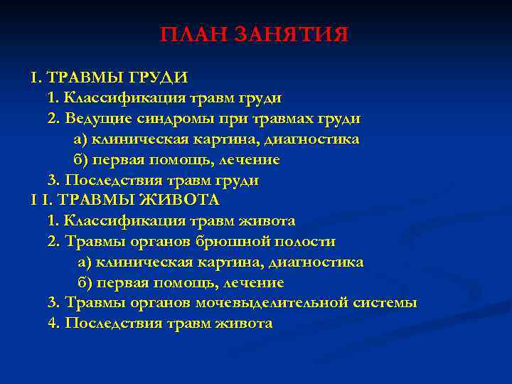 ПЛАН ЗАНЯТИЯ I. ТРАВМЫ ГРУДИ 1. Классификация травм груди 2. Ведущие синдромы при травмах