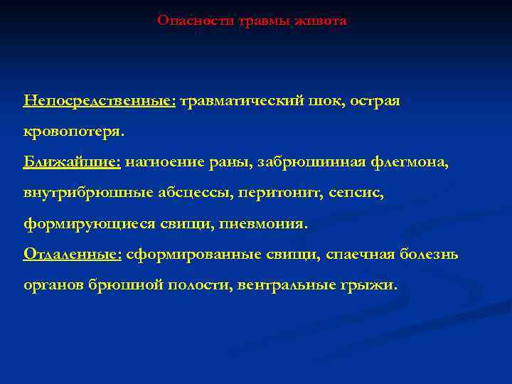 Опасности травмы живота Непосредственные: травматический шок, острая кровопотеря. Ближайшие: нагноение раны, забрюшинная флегмона, внутрибрюшные