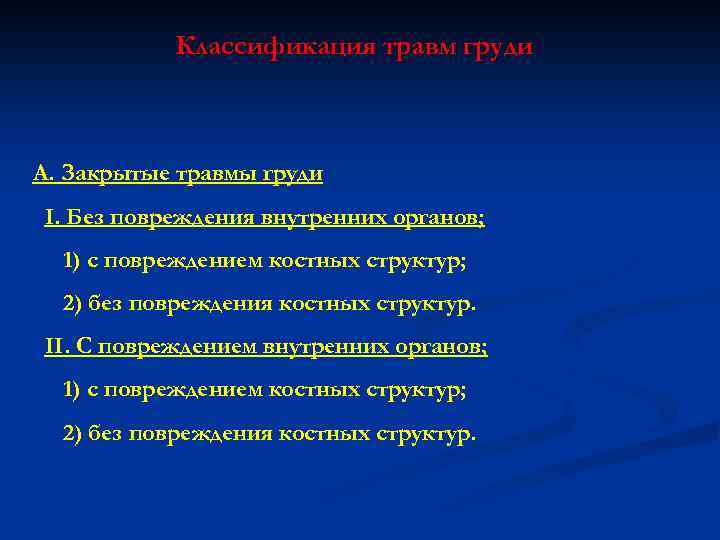 Классификация травм груди А. Закрытые травмы груди I. Без повреждения внутренних органов; 1) с