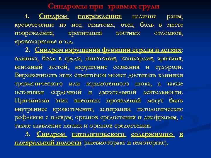 Синдромы при травмах груди Синдром повреждения: наличие раны, кровотечение из нее, гематома, отек, боль