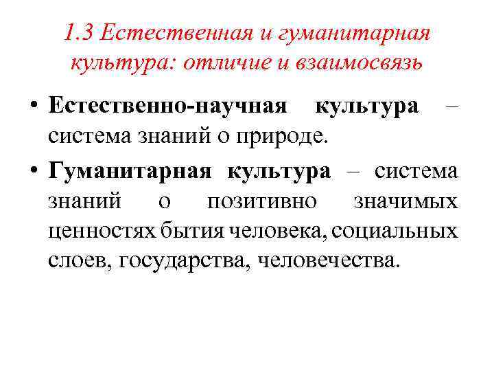 Отличия культуры от природы. Естественная и гуманитарная культура. Естественно научные и Гуманитарные культуры. Гуманитарная культура личности. Отличие естественной и гуманитарной культуры.