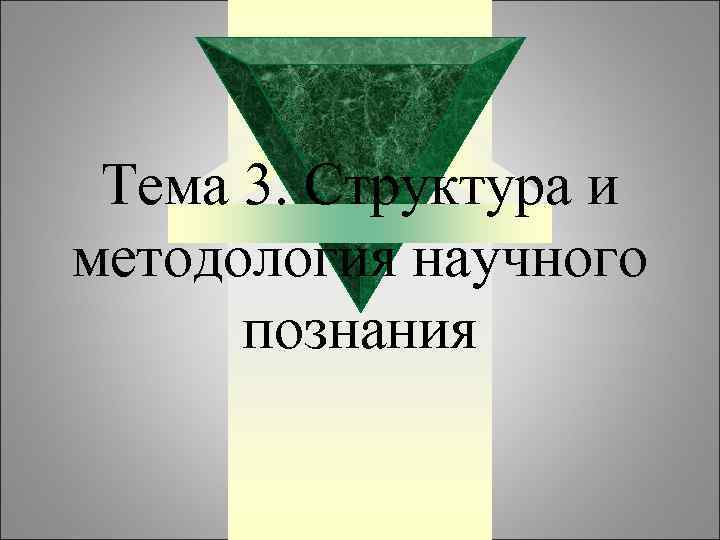 Тема 3. Структура и методология научного познания 