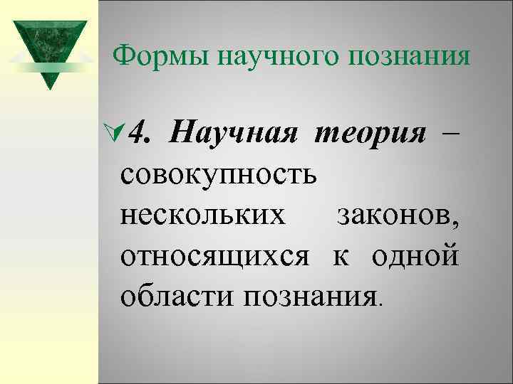 Формы научного познания Ú 4. Научная теория – совокупность нескольких законов, относящихся к одной
