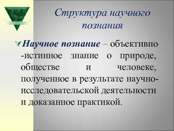 Структура научного познания ÚНаучное познание – объективно -истинное знание о природе, обществе и человеке,