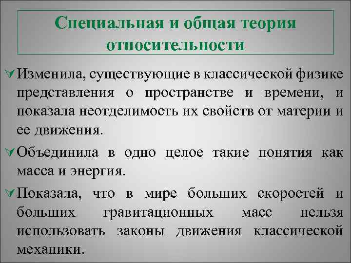Специальная и общая теория относительности Ú Изменила, существующие в классической физике представления о пространстве
