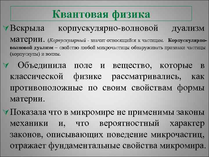 Квантовая физика Ú Вскрыла корпускулярно-волновой дуализм материи. (Корпускулярный - значит относящийся к частицам. Корпускулярноволновой
