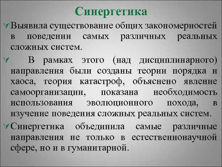 Синергетика Ú Выявила существование общих закономерностей в поведении самых различных реальных сложных систем. Ú