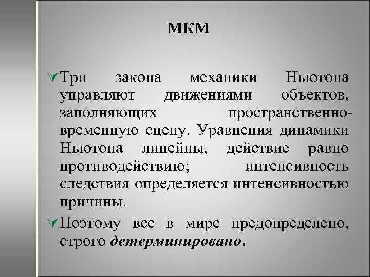 МКМ Ú Три закона механики Ньютона управляют движениями объектов, заполняющих пространственновременную сцену. Уравнения динамики