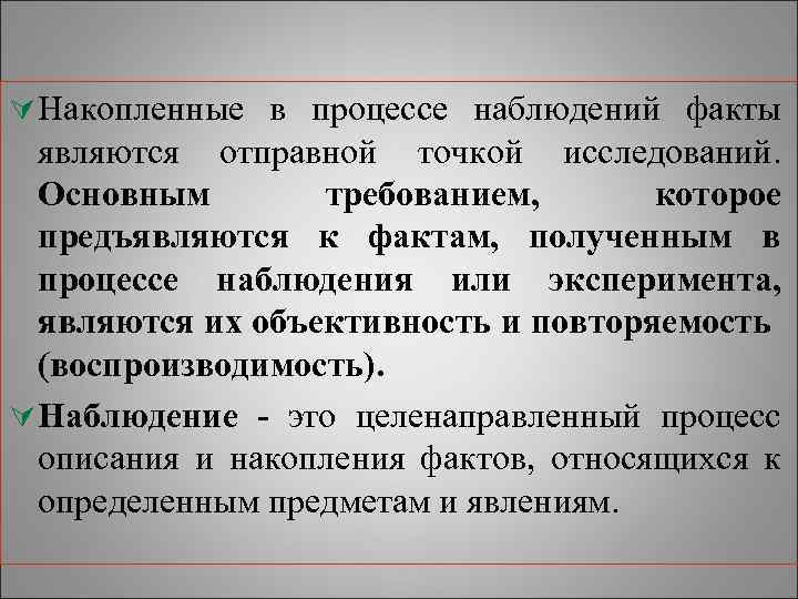 Ú Накопленные в процессе наблюдений факты являются отправной точкой исследований. Основным требованием, которое предъявляются