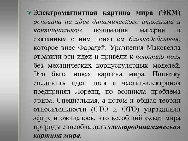 Ú Электромагнитная картина мира (ЭКМ) основана на идее динамического атомизма и континуальном понимании материи
