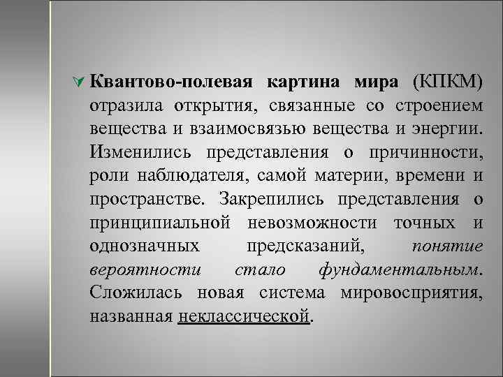 Ú Квантово-полевая картина мира (КПКМ) отразила открытия, связанные со строением вещества и взаимосвязью вещества