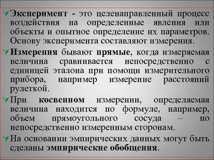 Ú Эксперимент - это целенаправленный процесс воздействия на определенные явления или объекты и опытное