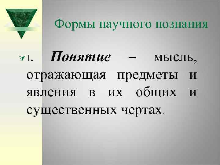Формы научного познания Понятие – мысль, отражающая предметы и явления в их общих и