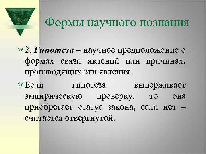 Формы научного познания Ú 2. Гипотеза – научное предположение о формах связи явлений или