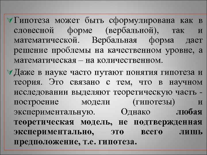 Ú Гипотеза может быть сформулирована как в словесной форме (вербальной), так и математической. Вербальная