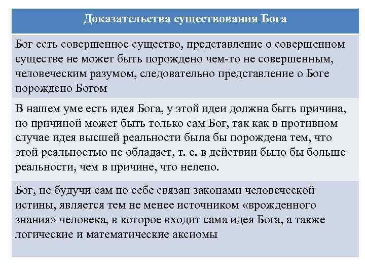 Доказательства существования Бога Бог есть совершенное существо, представление о совершенном существе не может быть