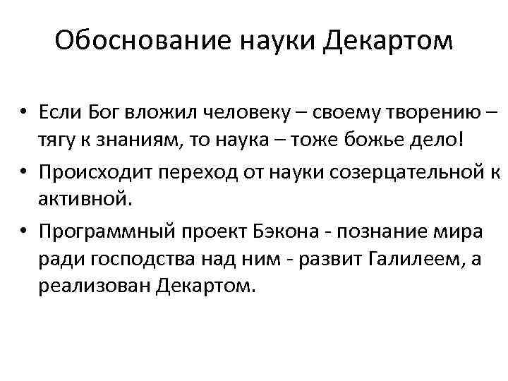 Обоснование науки Декартом • Если Бог вложил человеку – своему творению – тягу к