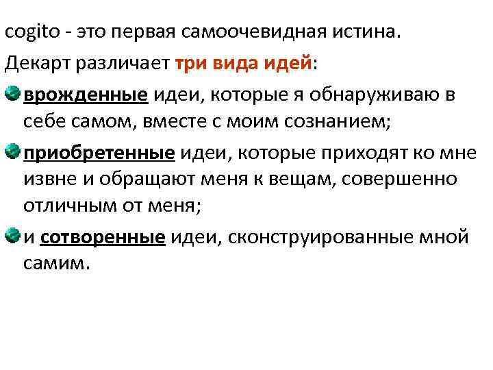 cogito - это первая самоочевидная истина. Декарт различает три вида идей: врожденные идеи, которые
