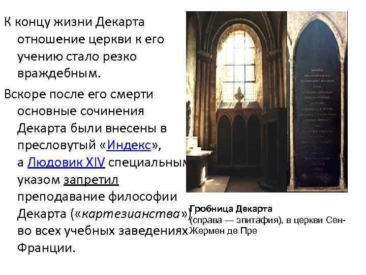 К концу жизни Декарта отношение церкви к его учению стало резко враждебным. Вскоре после
