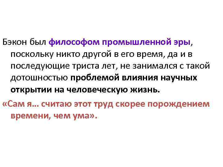 Бэкон был философом промышленной эры, поскольку никто другой в его время, да и в