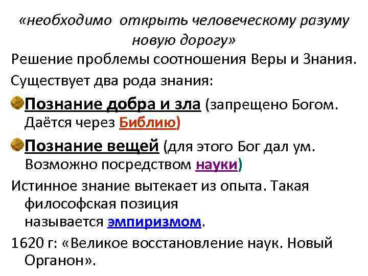  «необходимо открыть человеческому разуму новую дорогу» Решение проблемы соотношения Веры и Знания. Существует