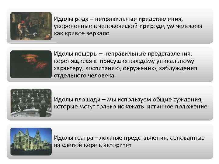 Идолы рода – неправильные представления, укорененные в человеческой природе, ум человека как кривое зеркало