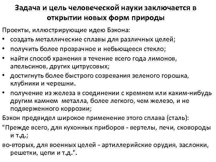 Задача и цель человеческой науки заключается в открытии новых форм природы Проекты, иллюстрирующие идею