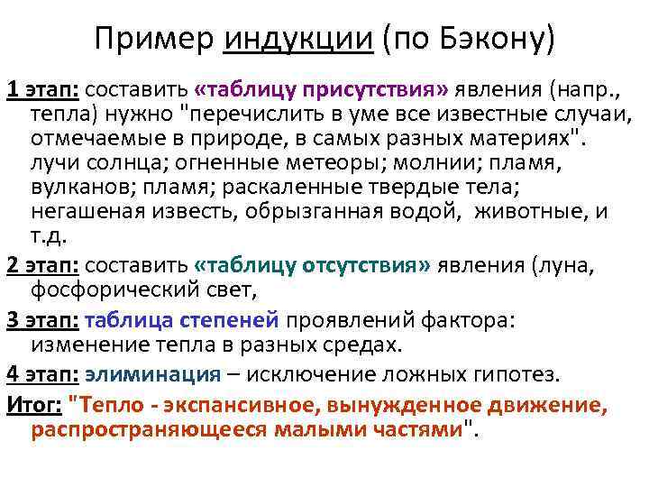 Пример индукции (по Бэкону) 1 этап: составить «таблицу присутствия» явления (напр. , тепла) нужно