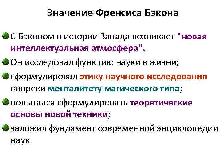 Значение Френсиса Бэкона С Бэконом в истории Запада возникает 