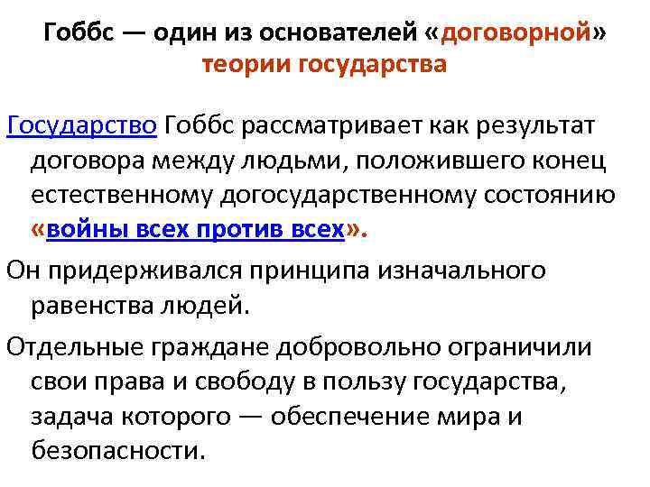 Гоббс — один из основателей «договорной» теории государства Государство Гоббс рассматривает как результат договора