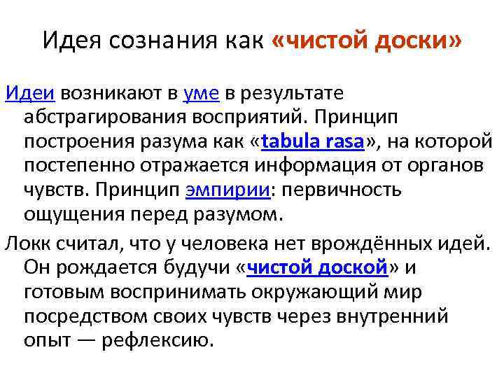 Идея сознания как «чистой доски» Идеи возникают в уме в результате абстрагирования восприятий. Принцип