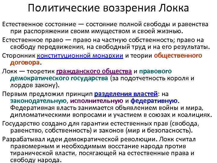 Политические воззрения Локка Естественное состояние — состояние полной свободы и равенства при распоряжении своим