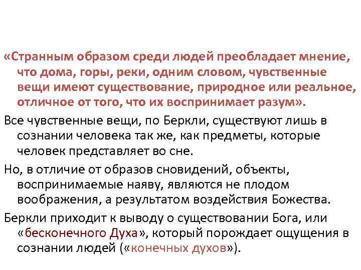  «Странным образом среди людей преобладает мнение, что дома, горы, реки, одним словом, чувственные