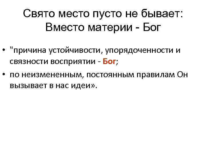 Свято место пусто не бывает: Вместо материи - Бог • 