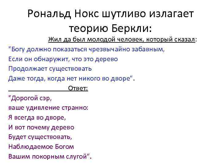 Рональд Нокс шутливо излагает теорию Беркли: Жил да был молодой человек, который сказал: 