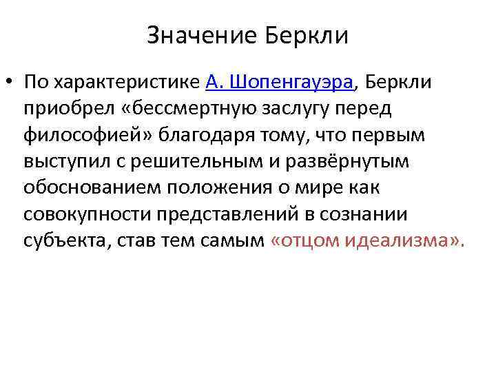 Значение Беркли • По характеристике А. Шопенгауэра, Беркли приобрел «бессмертную заслугу перед философией» благодаря